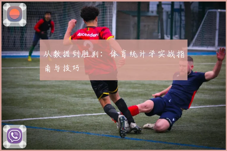 从数据到胜利：体育统计学实战指南与技巧