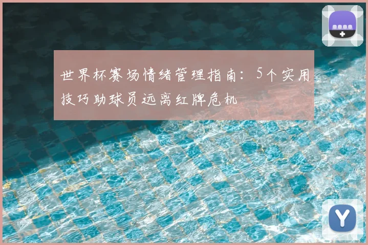 世界杯赛场情绪管理指南:5个实用技巧助球员远离红牌危机