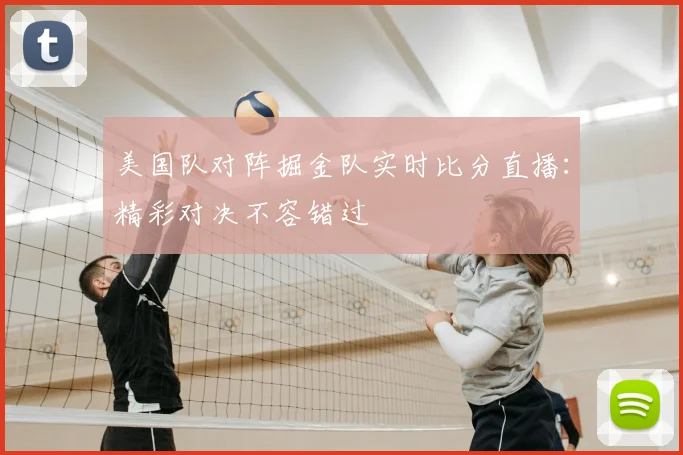 美国队对阵掘金队实时比分直播：精彩对决不容错过