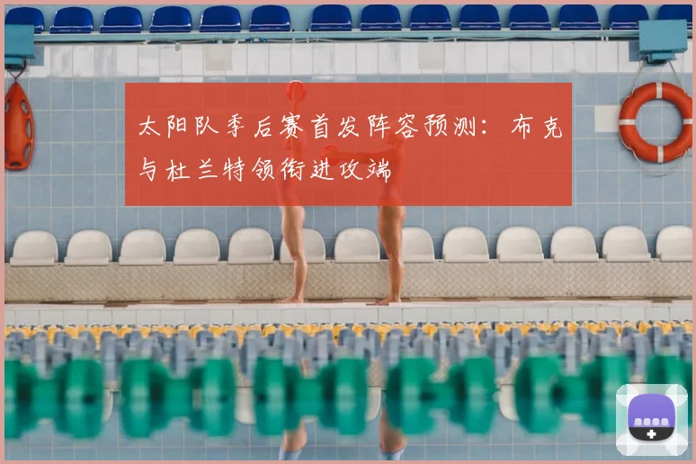 太阳队季后赛首发阵容预测：布克与杜兰特领衔进攻端