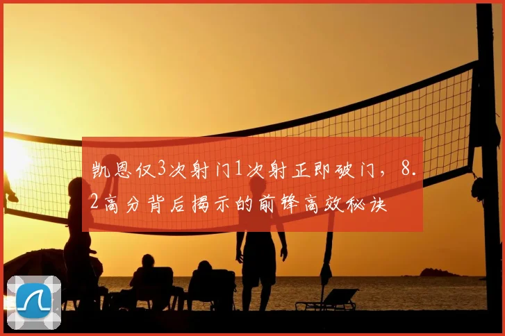 凯恩仅3次射门1次射正即破门，8.2高分背后揭示的前锋高效秘诀