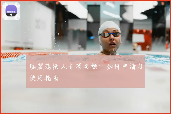 脑震荡换人专项名额:如何申请与使用指南