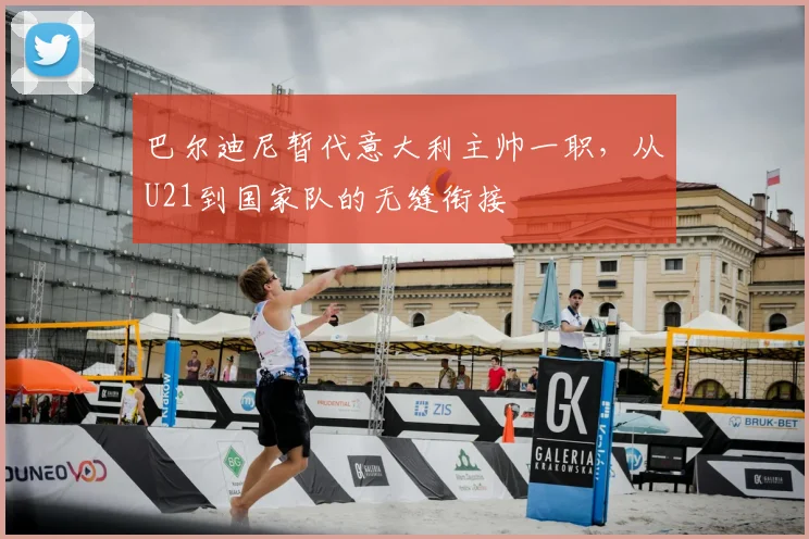 巴尔迪尼暂代意大利主帅一职,从U21到国家队的无缝衔接