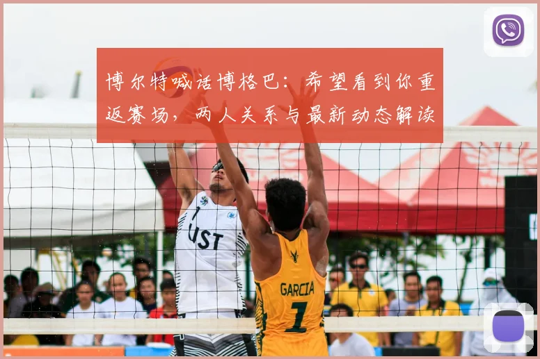 博尔特喊话博格巴：希望看到你重返赛场，两人关系与最新动态解读