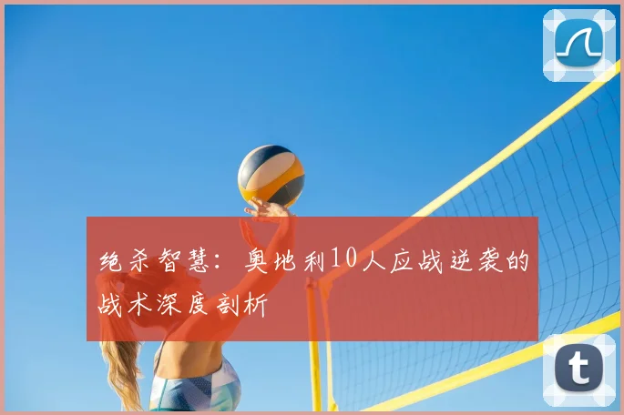 绝杀智慧：奥地利10人应战逆袭的战术深度剖析