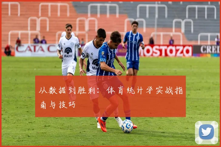 从数据到胜利：体育统计学实战指南与技巧