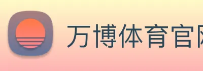 万博体育官网 logo